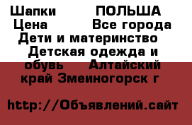 Шапки PUPIL (ПОЛЬША) › Цена ­ 600 - Все города Дети и материнство » Детская одежда и обувь   . Алтайский край,Змеиногорск г.